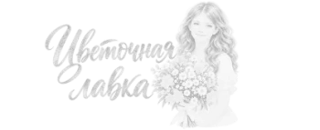 Цветочная лавка